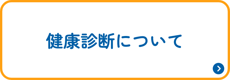 健康診断について