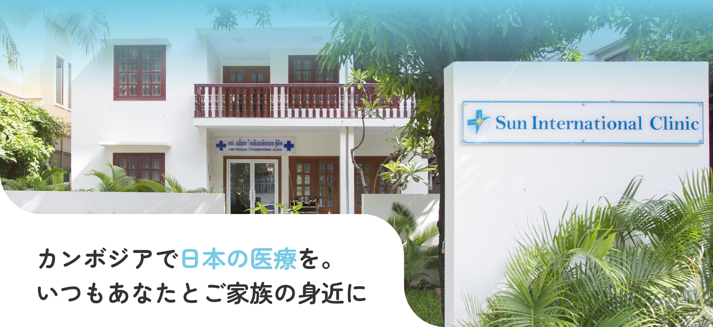 Sun International Clinic キービジュアル