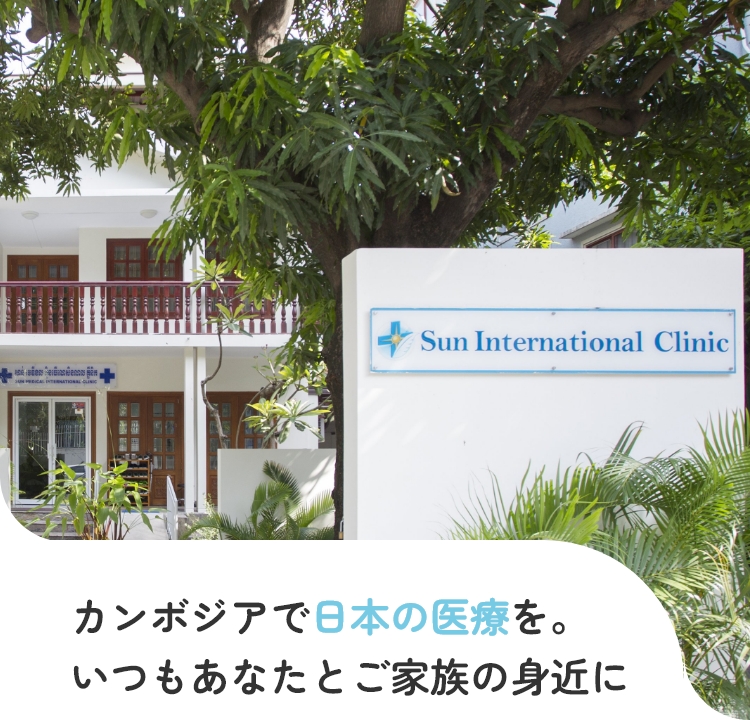 Sun International Clinic キービジュアル