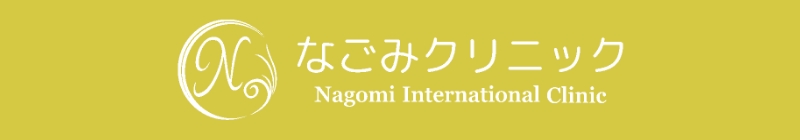 なごみクリニック